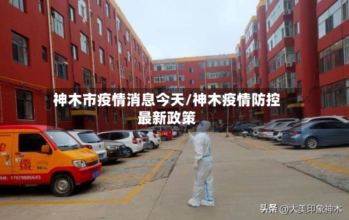 神木市疫情消息今天/神木疫情防控最新政策-第2张图片