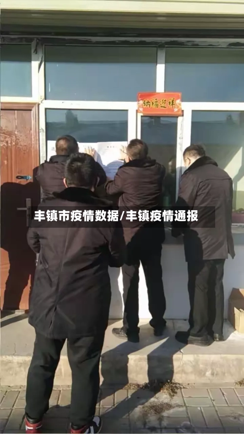 丰镇市疫情数据/丰镇疫情通报-第2张图片