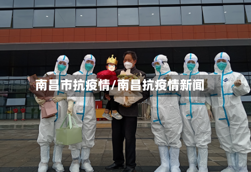 南昌市抗疫情/南昌抗疫情新闻