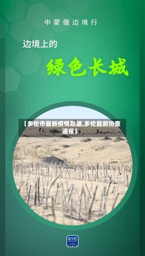 【多伦市最新疫情数据,多伦最新协查通报】