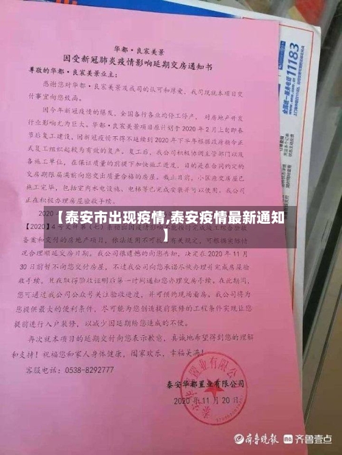 【泰安市出现疫情,泰安疫情最新通知】-第2张图片