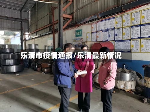 乐清市疫情通报/乐清最新情况-第2张图片