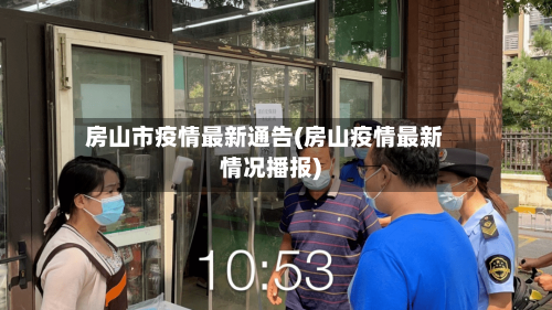 房山市疫情最新通告(房山疫情最新情况播报)-第2张图片