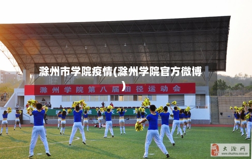 滁州市学院疫情(滁州学院官方微博)
