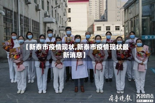 【新泰市疫情现状,新泰市疫情现状最新消息】-第3张图片