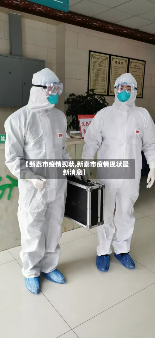 【新泰市疫情现状,新泰市疫情现状最新消息】