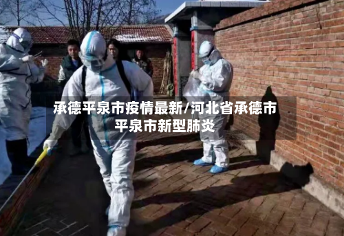 承德平泉市疫情最新/河北省承德市平泉市新型肺炎