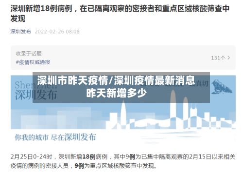 深圳市昨天疫情/深圳疫情最新消息昨天新增多少