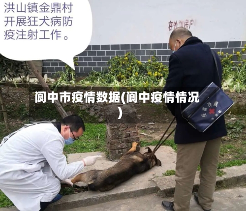 阆中市疫情数据(阆中疫情情况)-第2张图片