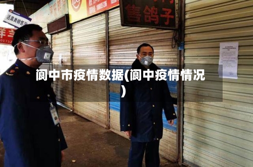 阆中市疫情数据(阆中疫情情况)
