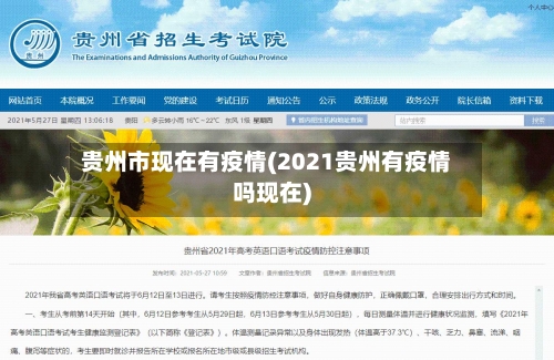 贵州市现在有疫情(2021贵州有疫情吗现在)-第3张图片