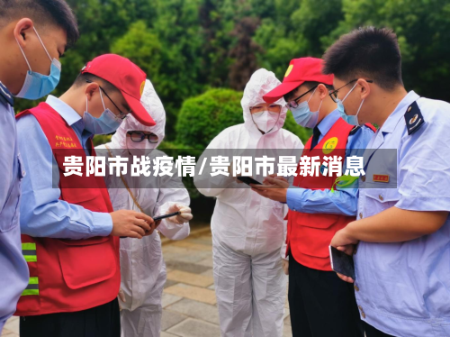 贵阳市战疫情/贵阳市最新消息-第3张图片