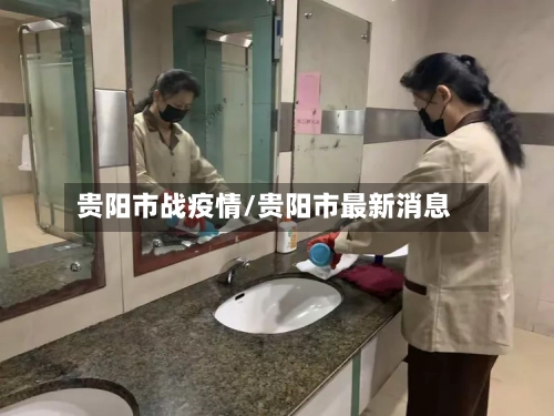 贵阳市战疫情/贵阳市最新消息
