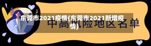 东莞市2021疫情(东莞市2021新增疫情)-第3张图片