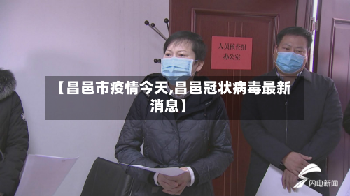 【昌邑市疫情今天,昌邑冠状病毒最新消息】-第3张图片
