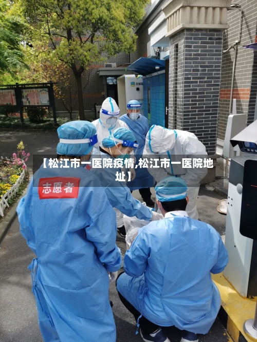 【松江市一医院疫情,松江市一医院地址】-第3张图片