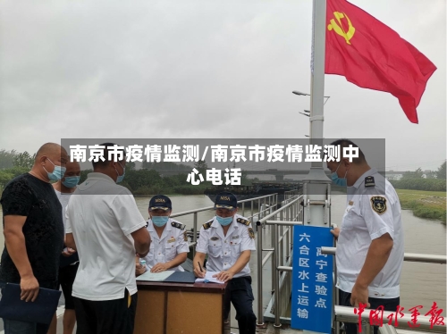 南京市疫情监测/南京市疫情监测中心电话