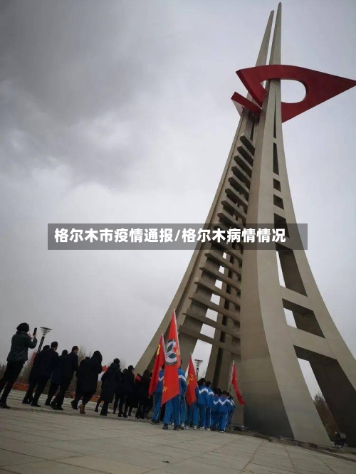格尔木市疫情通报/格尔木病情情况