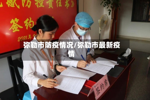 弥勒市防疫情况/弥勒市最新疫情