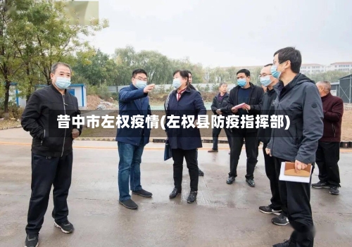 昔中市左权疫情(左权县防疫指挥部)-第2张图片
