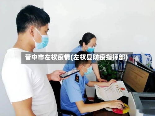 昔中市左权疫情(左权县防疫指挥部)