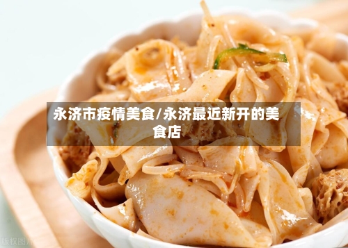 永济市疫情美食/永济最近新开的美食店