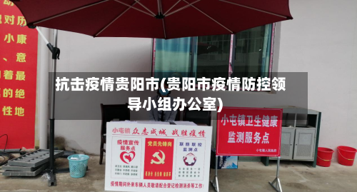 抗击疫情贵阳市(贵阳市疫情防控领导小组办公室)-第2张图片