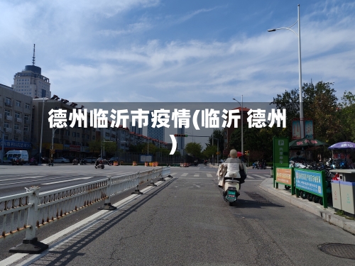 德州临沂市疫情(临沂 德州)