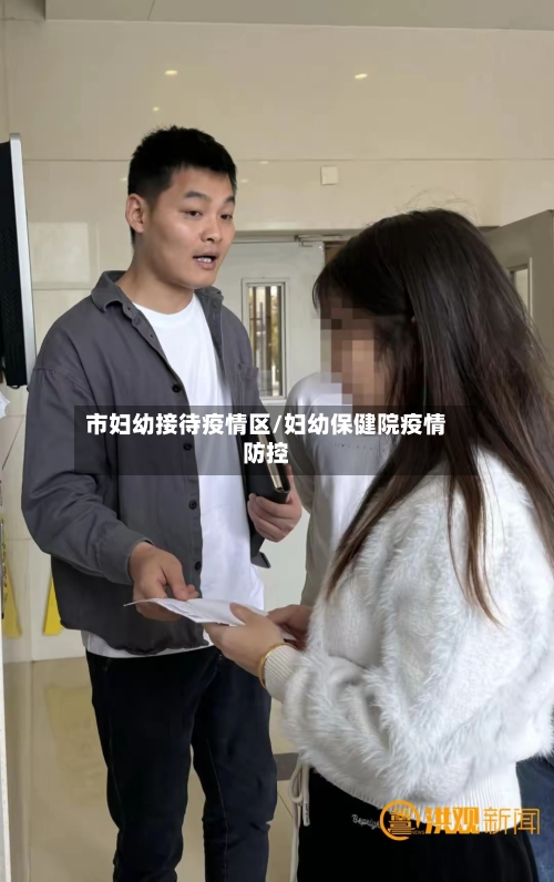 市妇幼接待疫情区/妇幼保健院疫情防控-第3张图片