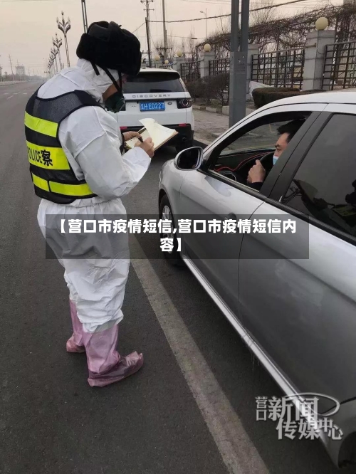 【营口市疫情短信,营口市疫情短信内容】