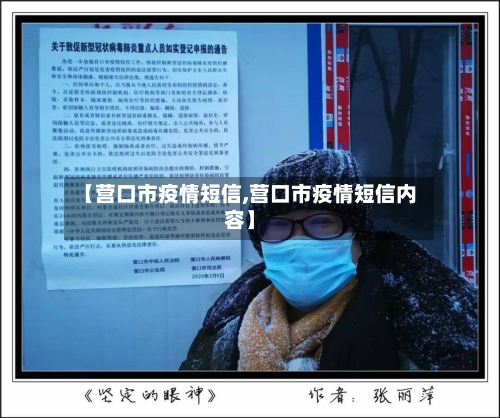 【营口市疫情短信,营口市疫情短信内容】-第2张图片