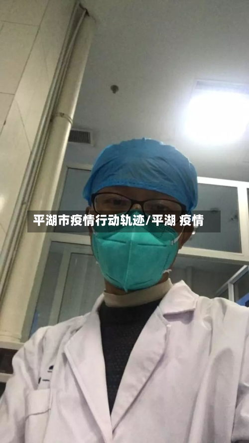 平湖市疫情行动轨迹/平湖 疫情-第3张图片