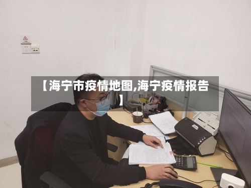 【海宁市疫情地图,海宁疫情报告】