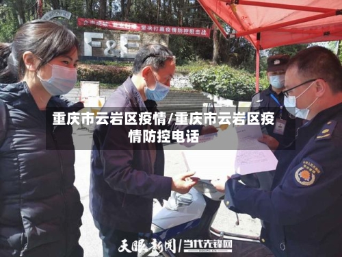 重庆市云岩区疫情/重庆市云岩区疫情防控电话