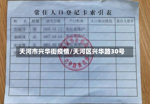 天河市兴华街疫情/天河区兴华路30号-第2张图片