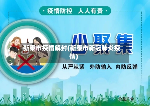 新泰市疫情解封(新泰市新冠肺炎疫情)