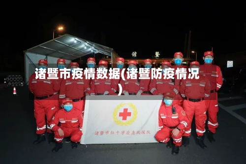 诸暨市疫情数据(诸暨防疫情况)