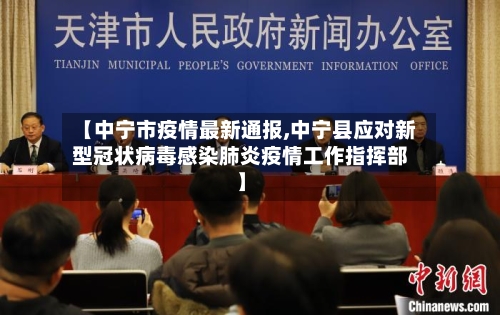【中宁市疫情最新通报,中宁县应对新型冠状病毒感染肺炎疫情工作指挥部】-第2张图片
