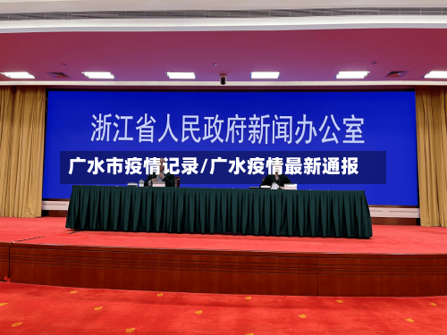 广水市疫情记录/广水疫情最新通报-第3张图片