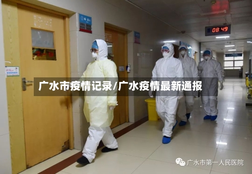 广水市疫情记录/广水疫情最新通报