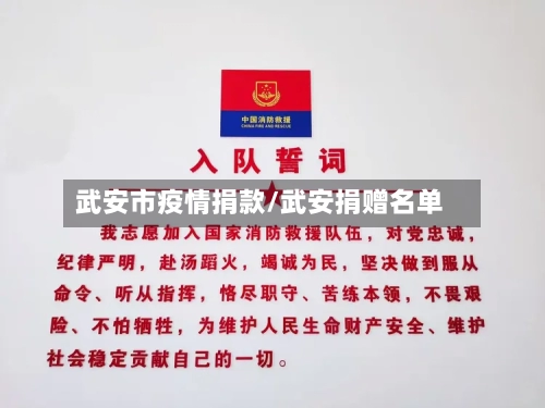 武安市疫情捐款/武安捐赠名单-第2张图片