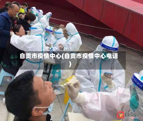 自贡市疫情中心(自贡市疫情中心电话)