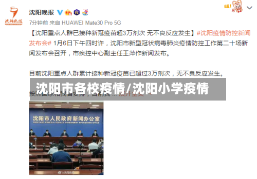 沈阳市各校疫情/沈阳小学疫情-第2张图片