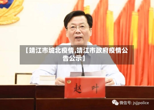 【靖江市城北疫情,靖江市政府疫情公告公示】-第3张图片