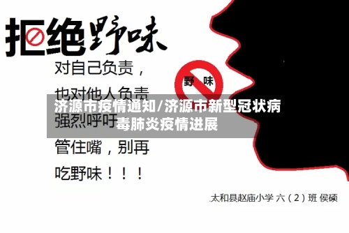 济源市疫情通知/济源市新型冠状病毒肺炎疫情进展