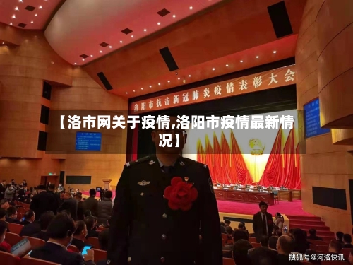【洛市网关于疫情,洛阳市疫情最新情况】