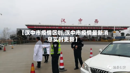 【汉中市疫情区划,汉中市疫情最新消息实时更新】-第2张图片