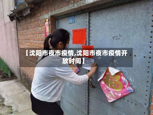 【沈阳市夜市疫情,沈阳市夜市疫情开放时间】-第3张图片