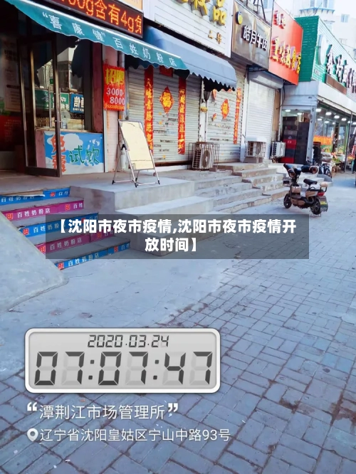 【沈阳市夜市疫情,沈阳市夜市疫情开放时间】