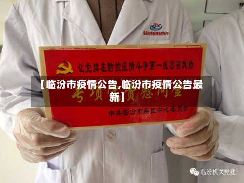 【临汾市疫情公告,临汾市疫情公告最新】